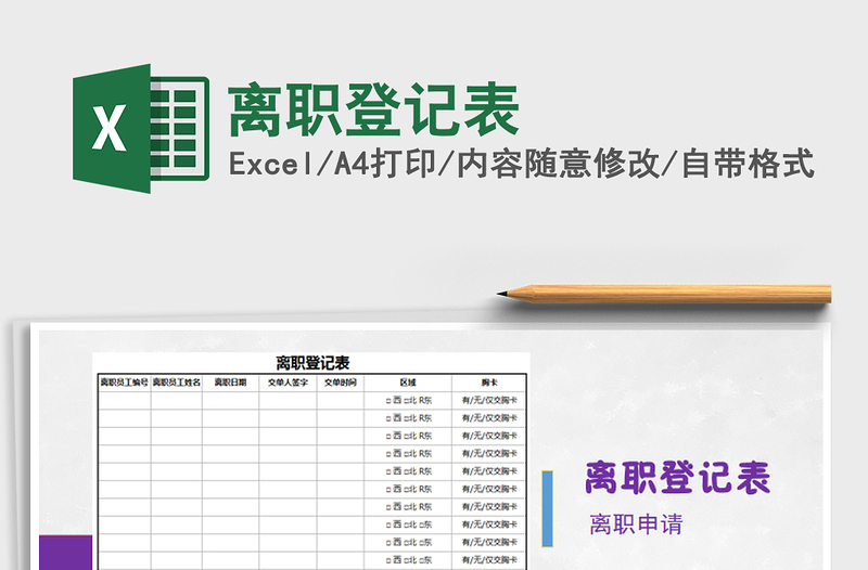 2025年离职登记表免费下载