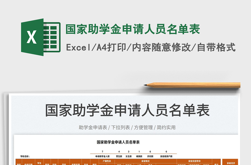2025国家助学金申请人员名单表免费下载
