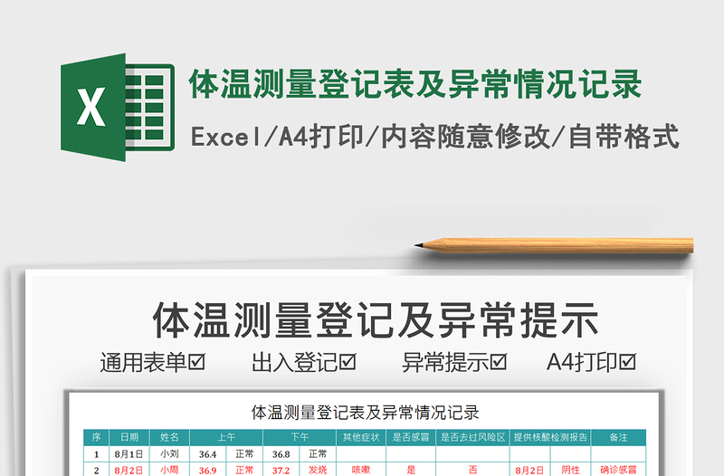 2025体温测量登记表及异常情况记录免费下载