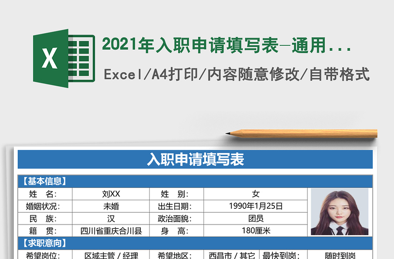 2025年入职申请填写表-通用模板