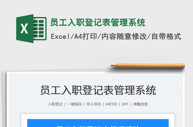 2025员工入职登记表管理系统