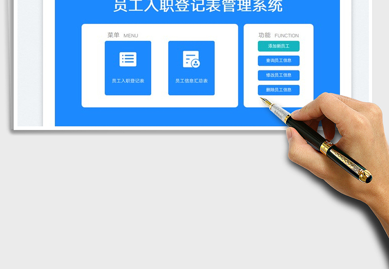 2025员工入职登记表管理系统