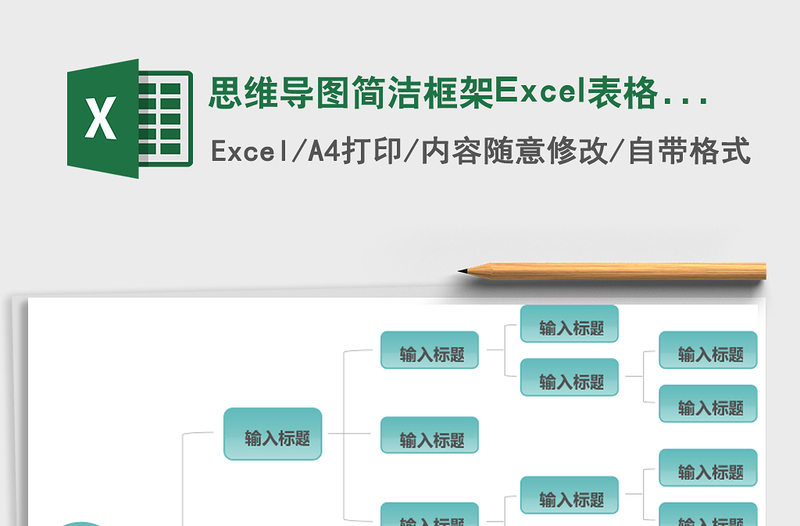 思维导图简洁框架excel模板