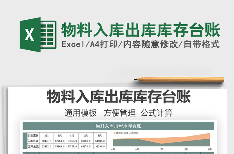 2025物料入库出库库存台账免费下载