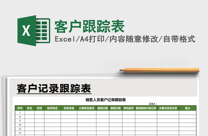 2025年客户跟踪表