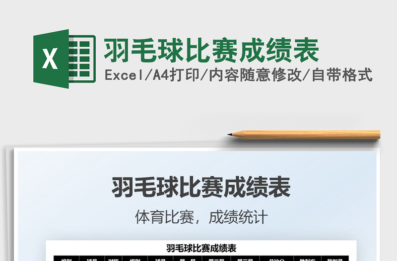 2024羽毛球比赛成绩表exce表格
