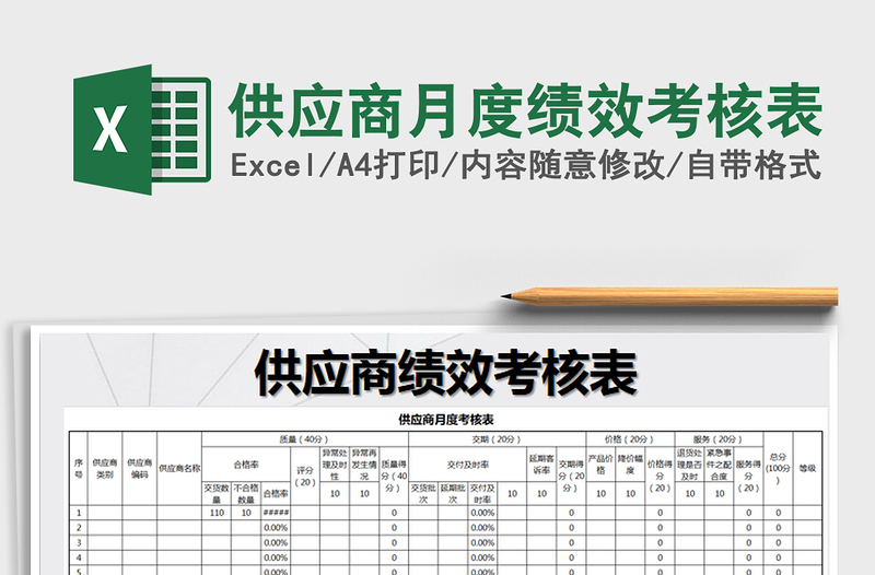 2024年供应商月度绩效考核表excel表格