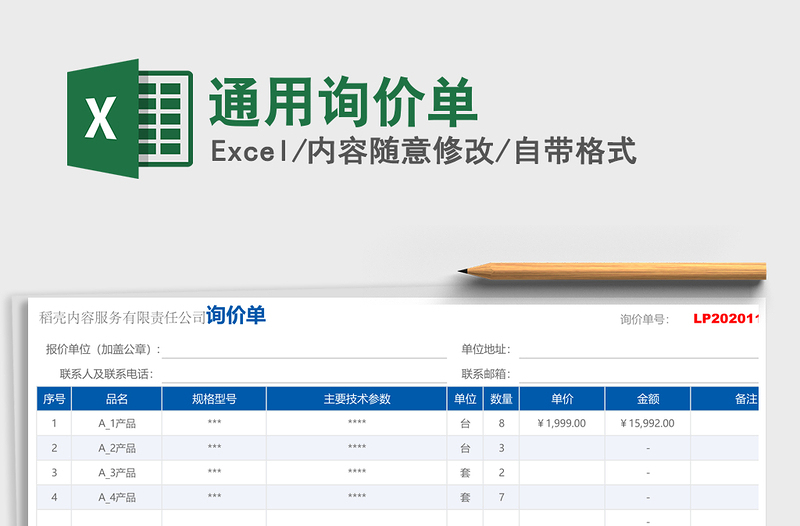 2025年通用询价单