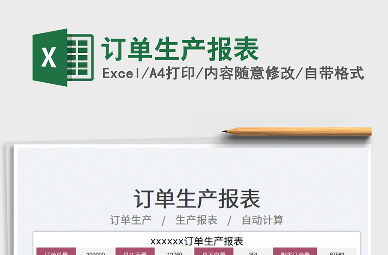 2025订单生产报表免费下载