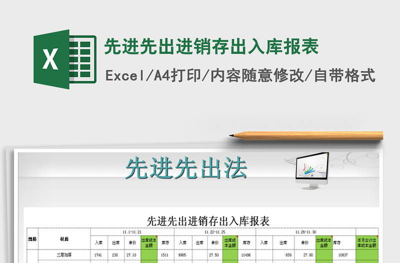 2024年先进先出进销存出入库报表免费下载