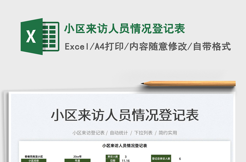 2025小区来访人员情况登记表免费下载