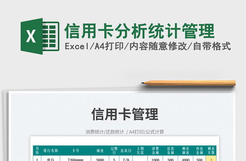 2025信用卡分析统计管理免费下载