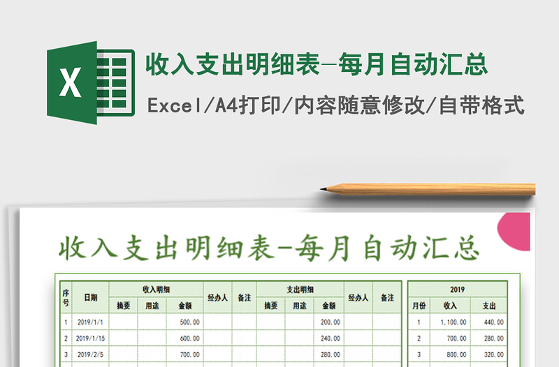 收入支出明细表-每月自动汇总exce表格免费下载