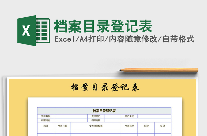 2025年档案目录登记表