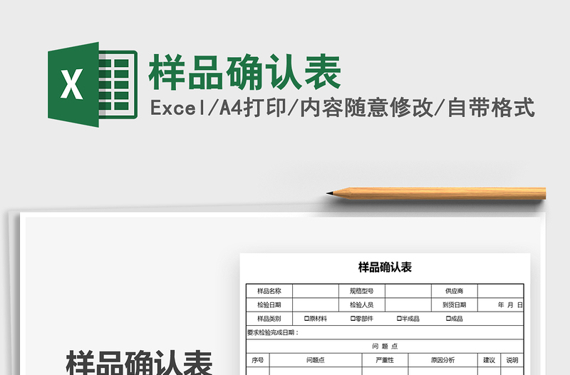 2025样品确认表免费下载