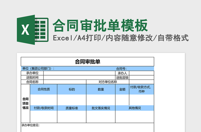 合同审批单excel模板