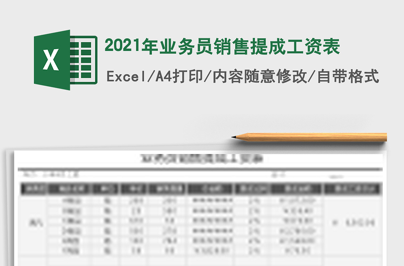 2025年业务员销售提成工资表