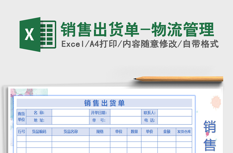 2025年销售出货单-物流管理