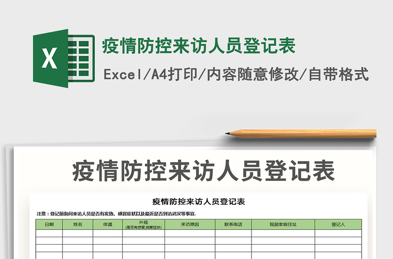 2024年疫情防控来访人员登记表免费下载