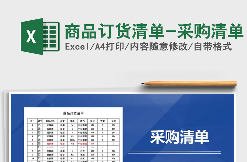 2024年商品订货清单-采购清单