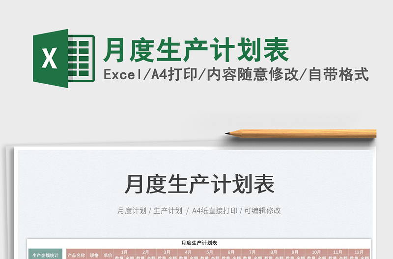 2025月度生产计划表免费下载