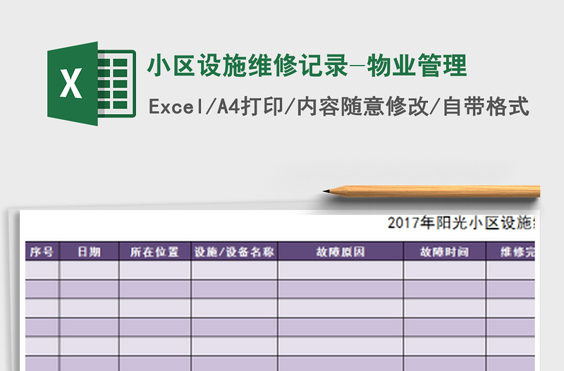 2025年小区设施维修记录-物业管理