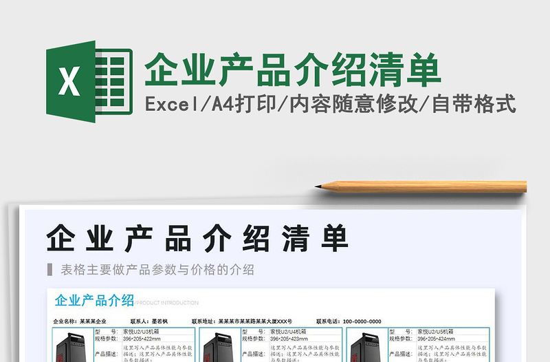 2024企业产品介绍清单exce表格