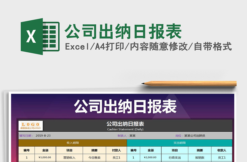 公司出纳日报表