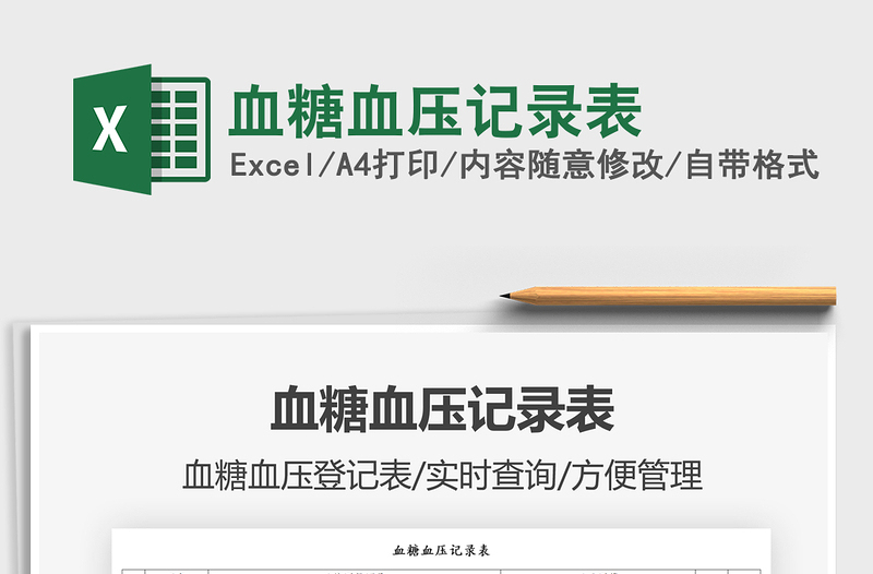 2024血糖血压记录表excel表格