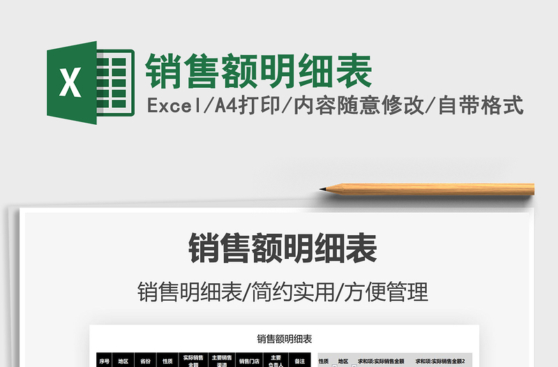 2025销售额明细表免费下载