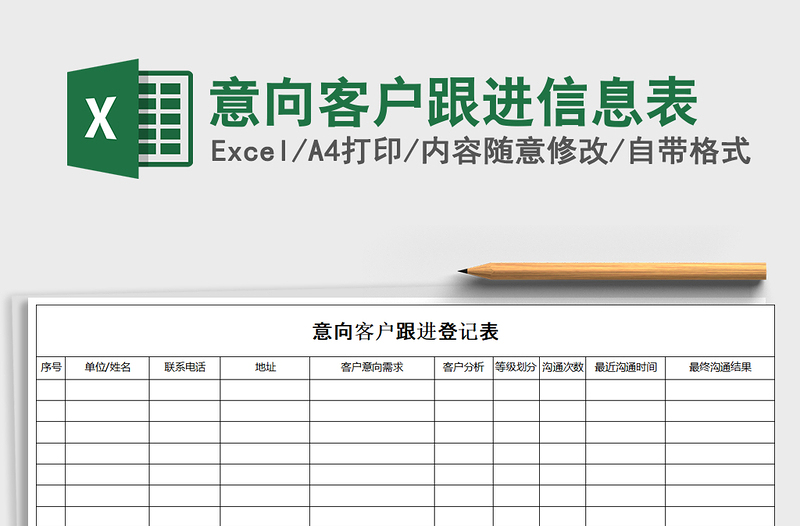 2024年意向客户跟进信息表免费下载