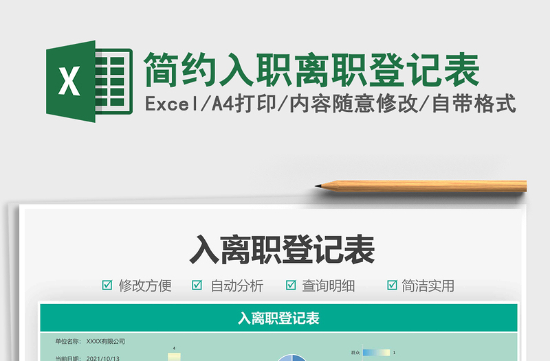 2025简约入职离职登记表免费下载