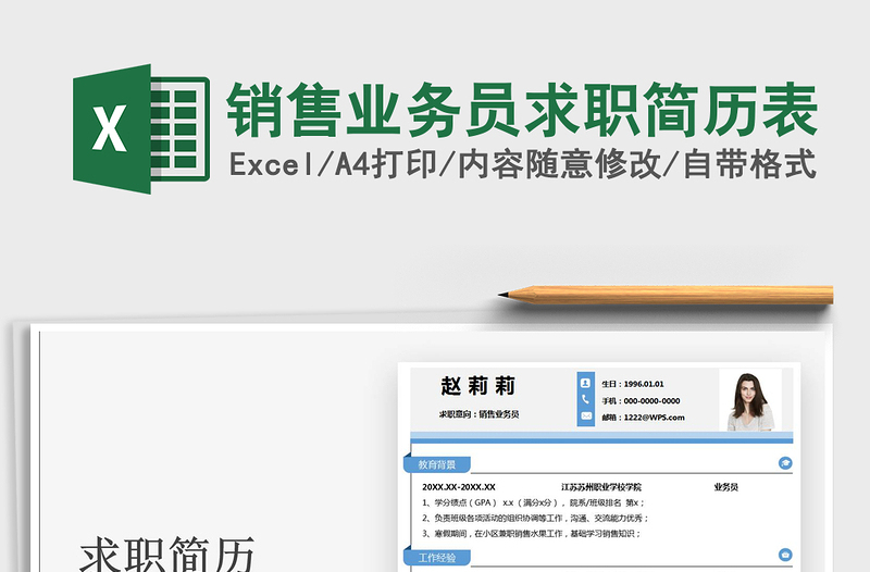 2025销售业务员求职简历表免费下载