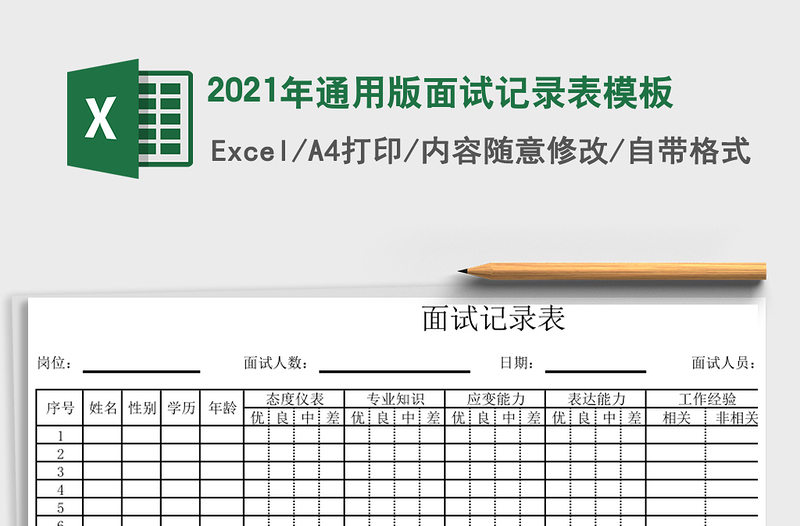 2025年通用版面试记录表模板