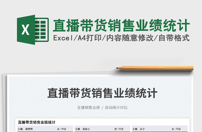 2025直播带货销售业绩统计免费下载