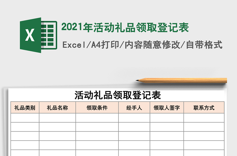 2025年活动礼品领取登记表