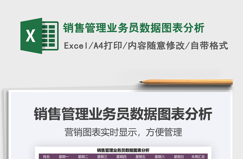 2025年销售管理业务员数据图表分析