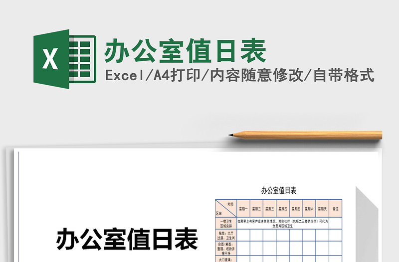 2025年办公室值日表