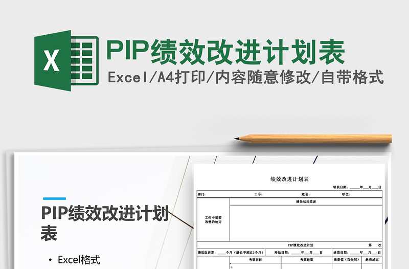 2024PIP绩效改进计划表excel表格