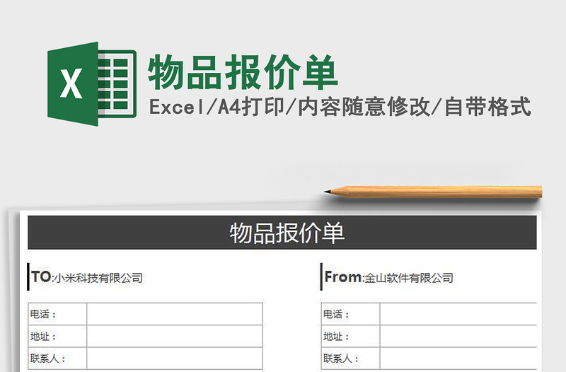 2025物品报价单免费下载