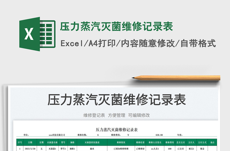 2025压力蒸汽灭菌维修记录表