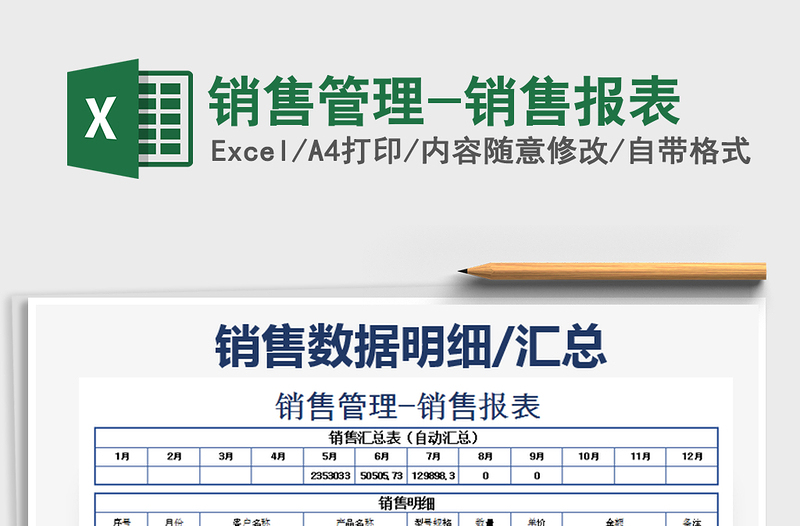 2025年销售管理-销售报表