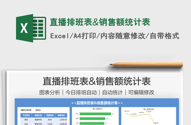 2025直播排班表&销售额统计表免费下载