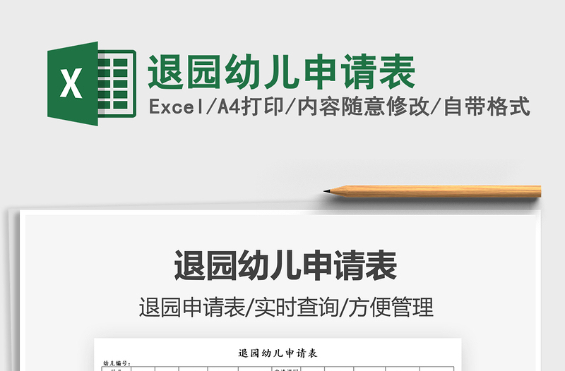 2025退园幼儿申请表免费下载