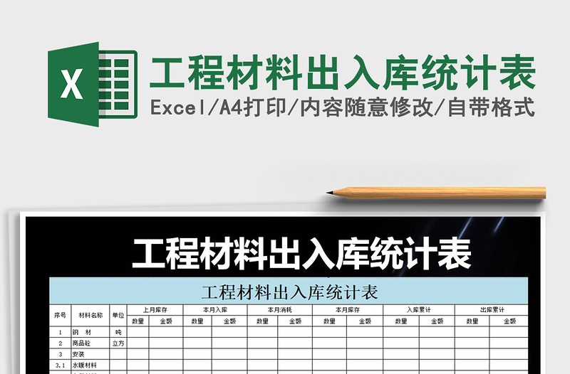 2025年工程材料出入库统计表