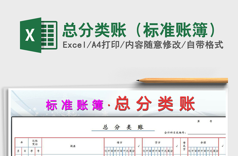 总分类账（标准账簿）