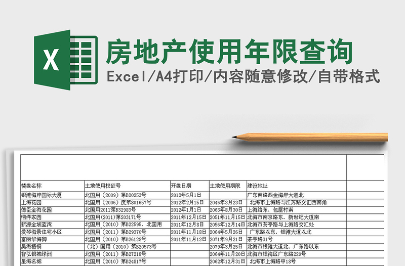 2024年房地产使用年限查询免费下载