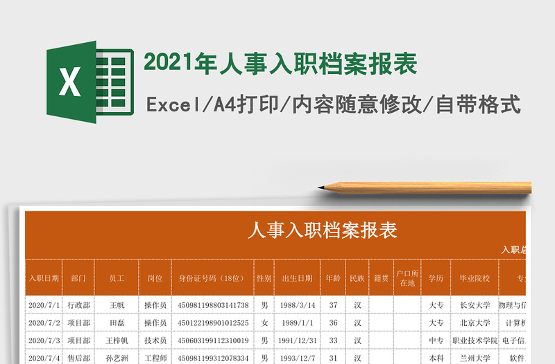 2025年人事入职档案报表
