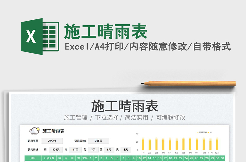 2024施工晴雨表excel表格