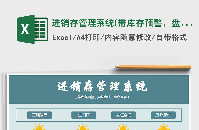 2025年进销存管理系统(带库存预警，盘点报表，应收应付）